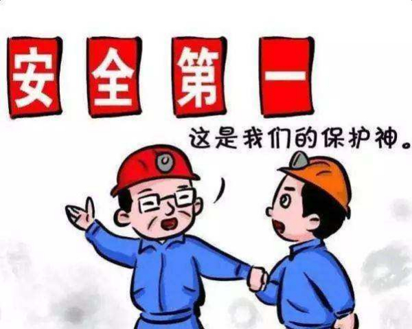 没有什么比“安全****”更为重要